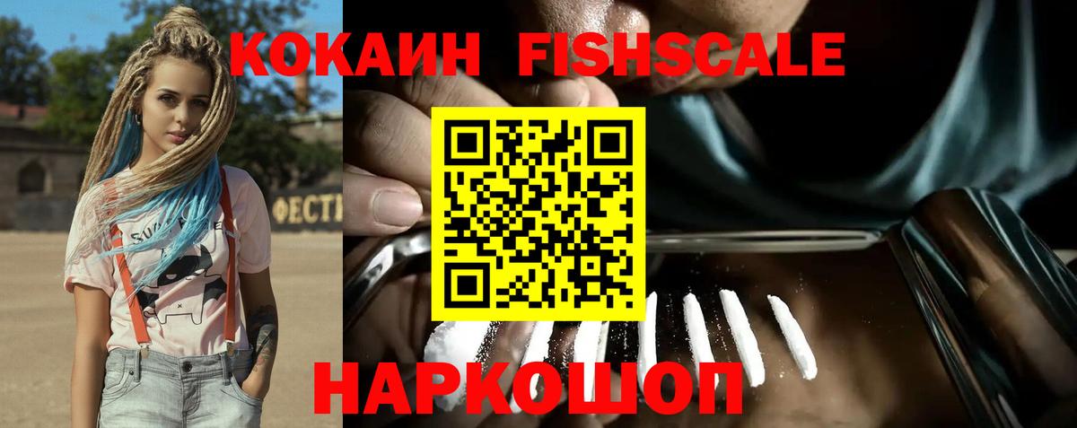 КОКАИН Fish Scale Отрадное
